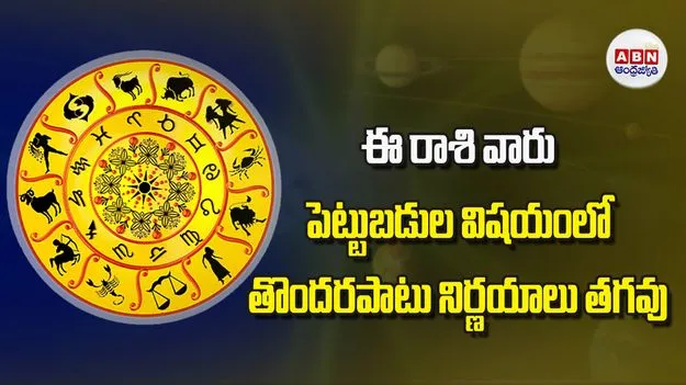 Today Horoscope: ఈ రాశి వారికి పెట్టుబడుల విషయంలో తొందరపాటు నిర్ణయాలు తగవు