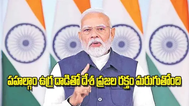 Prime Minister Modi: పహల్గాం ఉగ్ర దాడితో దేశ ప్రజల రక్తం మరుగుతోంది