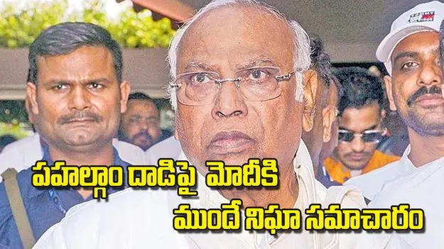 Mallikarjun Kharge: పహల్గాం దాడిపై మోదీకి ముందే నిఘా సమాచారం