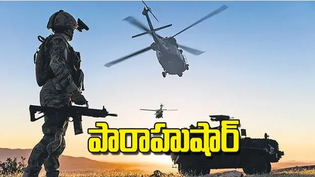 Terror Drill Alert: పారాహుషార్‌