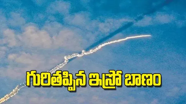ISRO: గురితప్పిన ఇస్రో బాణం