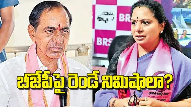 BRS: బీజేపీపై రెండే నిమిషాలా?