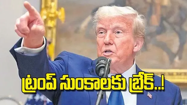 Donald Trump: ట్రంప్‌ సుంకాలకు బ్రేక్‌..!