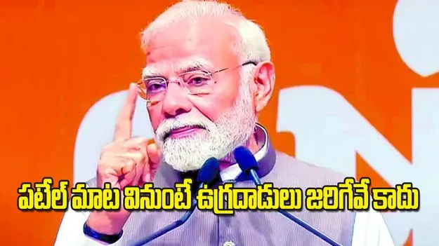 PM Modi: పటేల్ మాట వినుంటే ఉగ్రదాడులు జరిగేవే కాదు