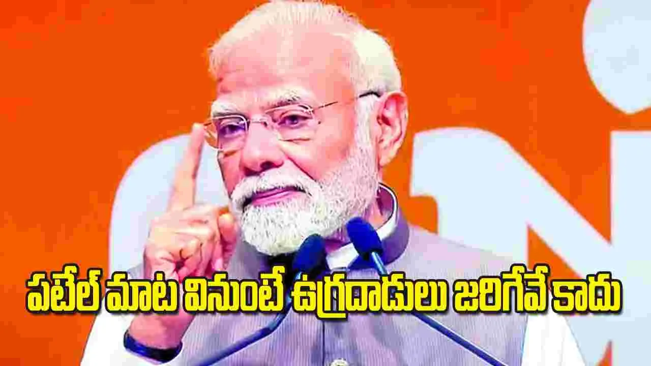 PM Modi: పటేల్‌ మాట వినుంటే ఉగ్రదాడులు జరిగేవే కాదు