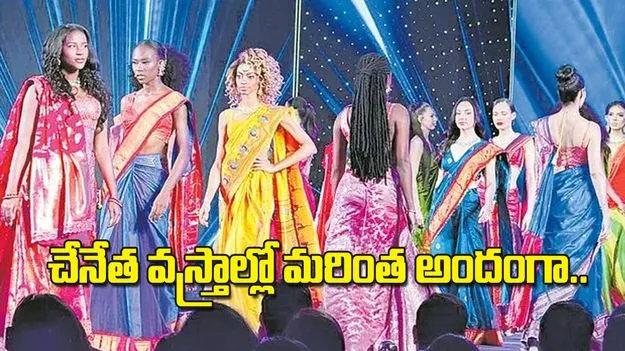 Miss World 2025: చేనేత వస్త్రాల్లో మరింత అందంగా..