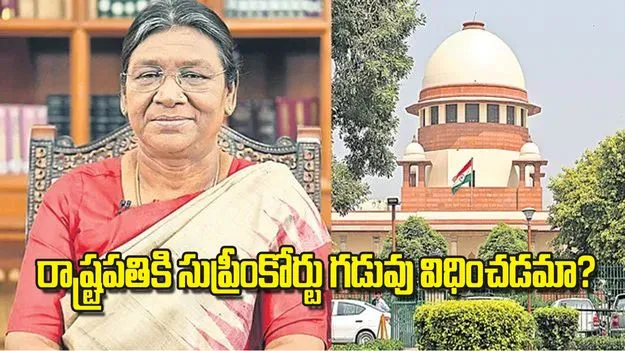 Droupadi Murmu: రాష్ట్రపతికి సుప్రీంకోర్టు గడువు విధించడమా?