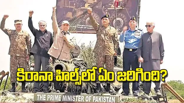 Kharana Hills: కిరానా హిల్స్‌లో ఏం జరిగింది?