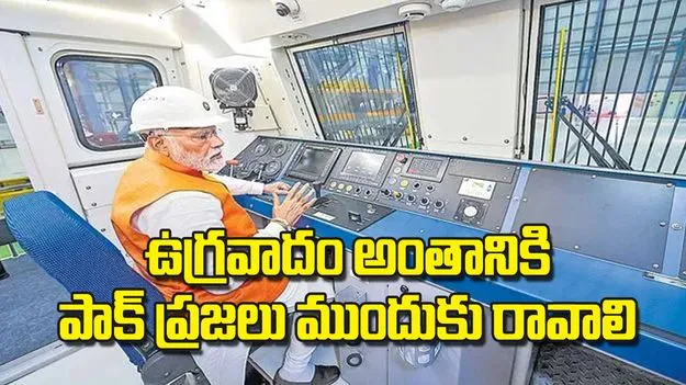 PM Modi: ఉగ్రవాదం అంతానికి పాక్‌ ప్రజలు ముందుకు రావాలి