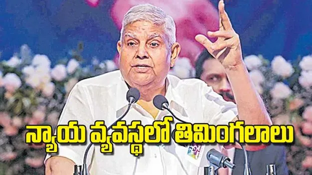  Jagdeep Dhankhar: న్యాయ వ్యవస్థలో తిమింగలాలు