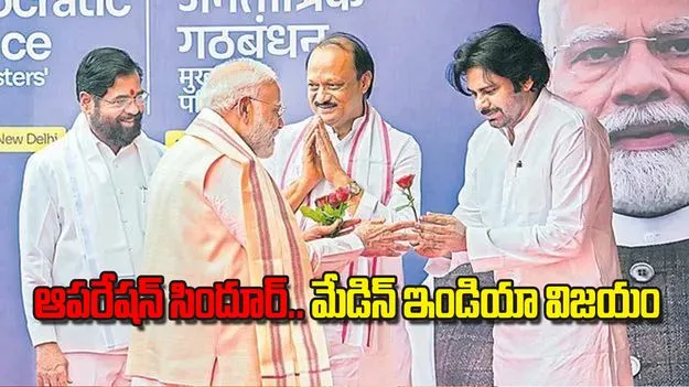 PM Modi: ఆపరేషన్‌ సిందూర్‌.. మేడిన్‌ ఇండియా విజయం