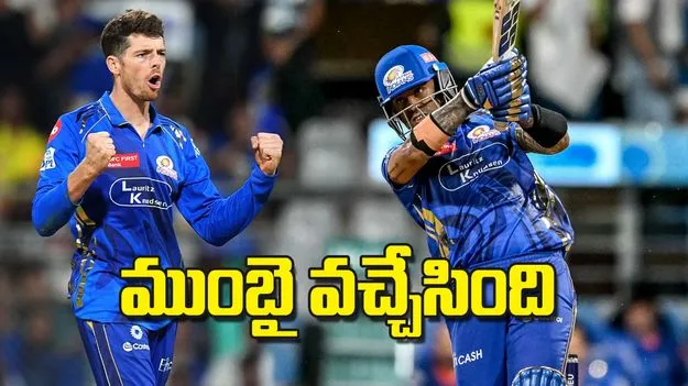 ముంబై వచ్చేసింది