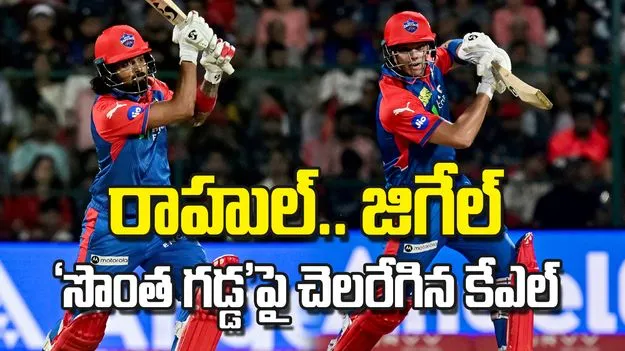 రాహుల్‌.. జిగేల్‌ 