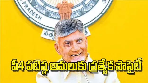 AP CM Chandrababu Naidu: పీ4 పటిష్ఠ అమలుకు ప్రత్యేక సొసైటీ