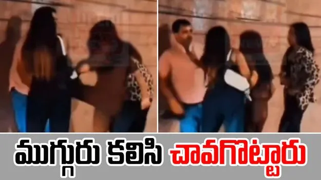 Viral Video: పుట్‌పాత్‌పై యువకుడ్ని చావగొట్టిన ముగ్గురు యువతులు.. 