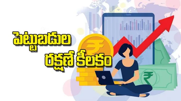 పెట్టుబడుల రక్షణే కీలకం