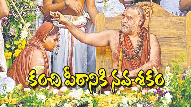కంచి పీఠానికి నవ శకం