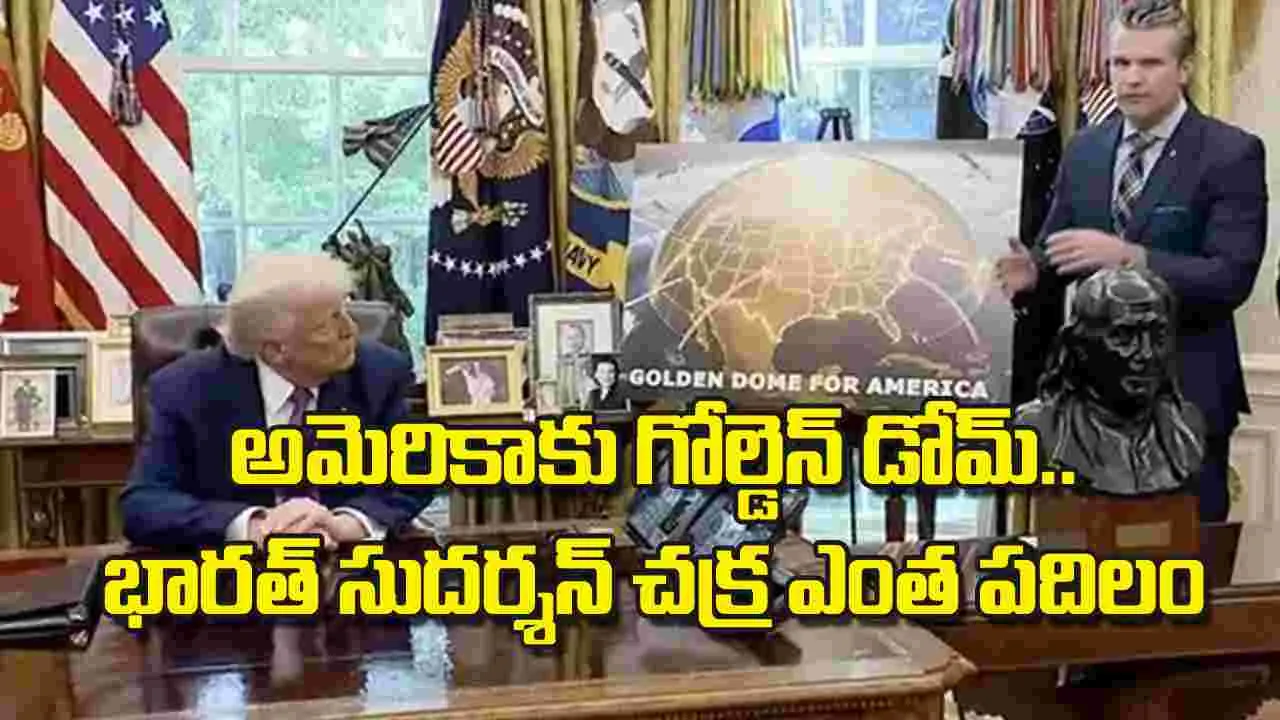 Golden Dome: అమెరికాకు గోల్డెన్ డోమ్.. భారత్ సుదర్శన్ చక్ర ఎంత పదిలం