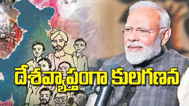 Modi government decision: దేశవ్యాప్తంగా కులగణన