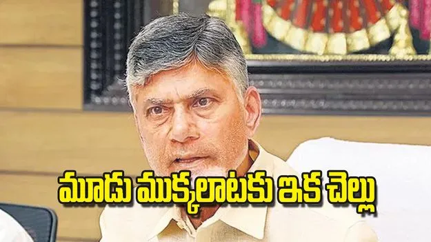 AP CM Chandrababu: మూడు ముక్కలాటకు ఇక చెల్లు