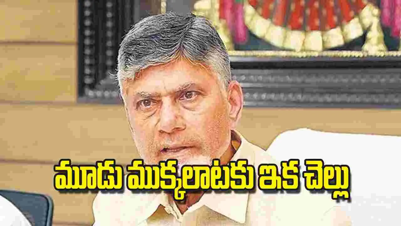 AP CM Chandrababu: మూడు ముక్కలాటకు ఇక చెల్లు