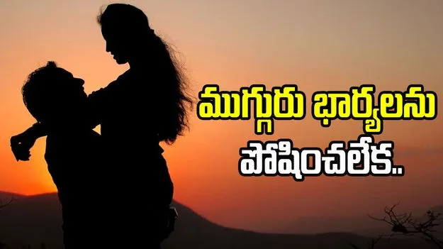 3 Wives: ముగ్గురు భార్యల ముద్దుల మొగుడు.. మూడు ఫ్యామిలీలను పోషించలేక..
