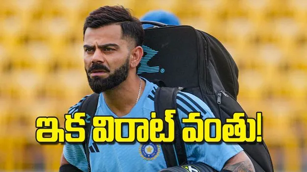 ఇక విరాట్ వంతు