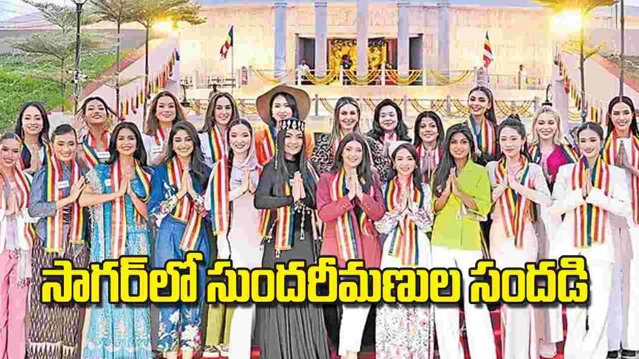 Miss World 2025: సాగర్‌లో సుందరీమణుల సందడి