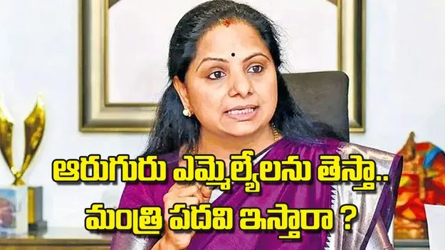 Kavitha: ఆరుగురు ఎమ్మెల్యేలను తెస్తా.. మంత్రి పదవి ఇస్తారా ?