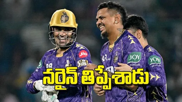 నరైన్‌ తిప్పేశాడు