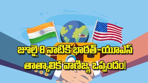 జూలై 8 నాటికి భారత్‌ యూఎస్ తాత్కాలిక వాణిజ్య ఒప్పందం