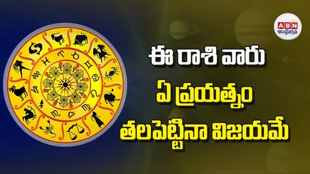 Today Horoscope: ఈ రాశి వారు ఏ ప్రయత్నం తలపెట్టినా విజయమే