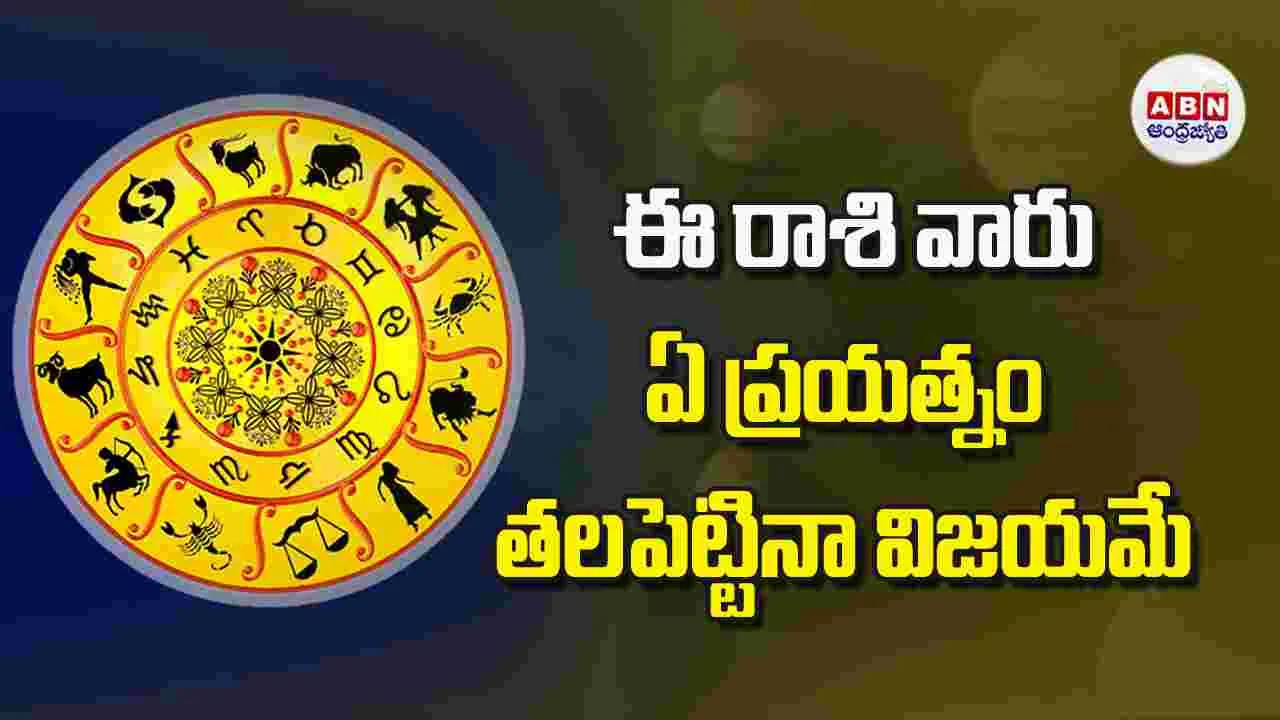 Today Horoscope: ఈ రాశి వారు ఏ ప్రయత్నం తలపెట్టినా విజయమే