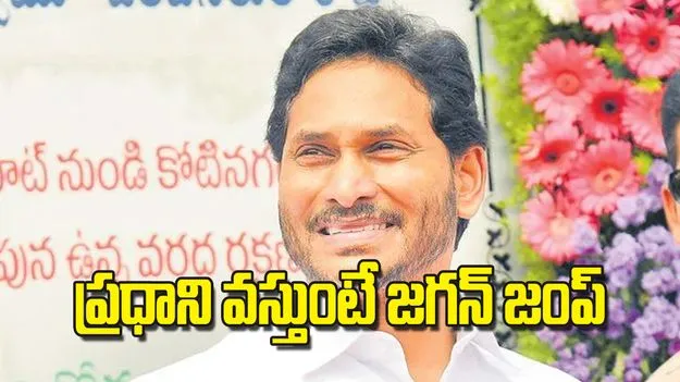 Jagan Skips Modi Event: ప్రధాని వస్తుంటే జగన్‌ జంప్‌