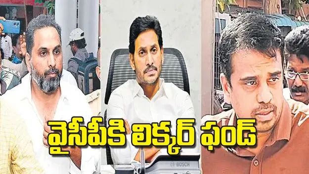 YSRCP Liquor Scam: వైసీపీకి లిక్కర్‌ ఫండ్‌