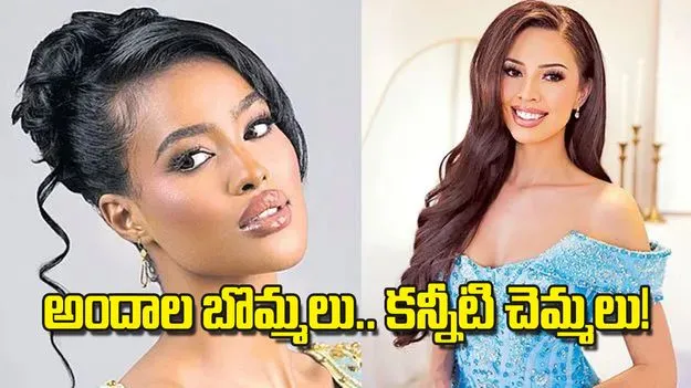 Miss World 2025: అందాల బొమ్మలు.. కన్నీటి చెమ్మలు!