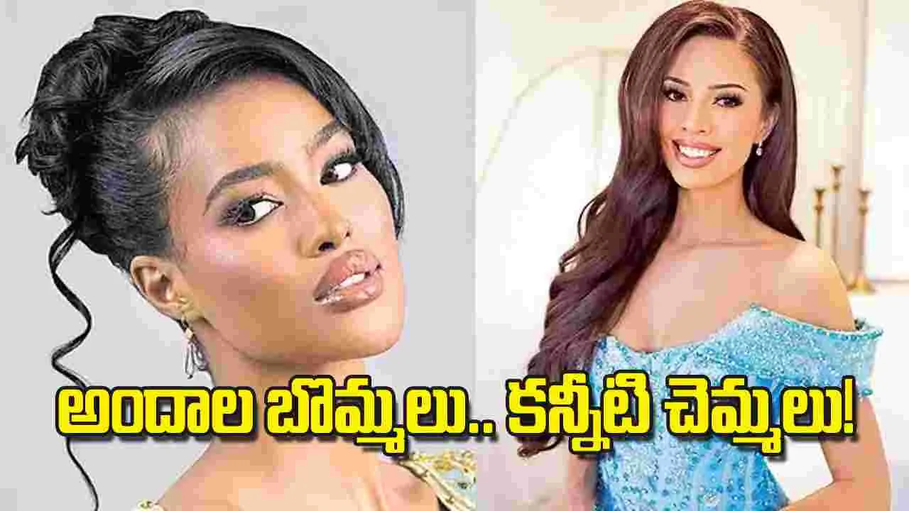 Miss World 2025: అందాల బొమ్మలు.. కన్నీటి చెమ్మలు!