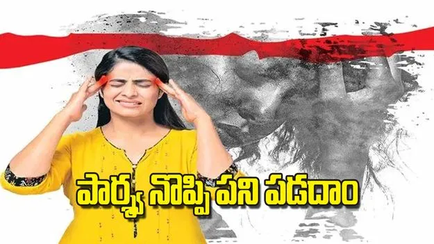 Migraine Headache: పార్శ్వ నొప్పి పని పడదాం