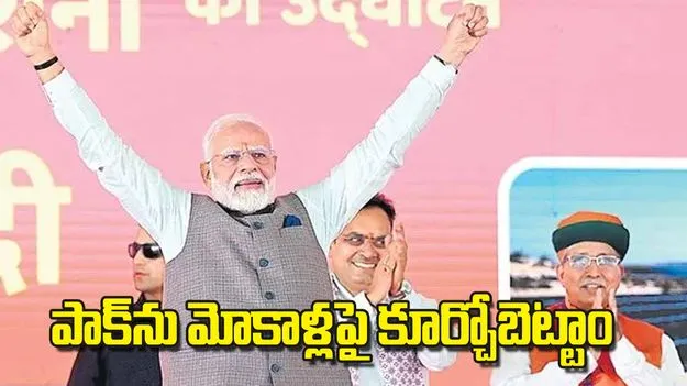 PM Modi: పాక్‌ను మోకాళ్లపై కూర్చోబెట్టాం