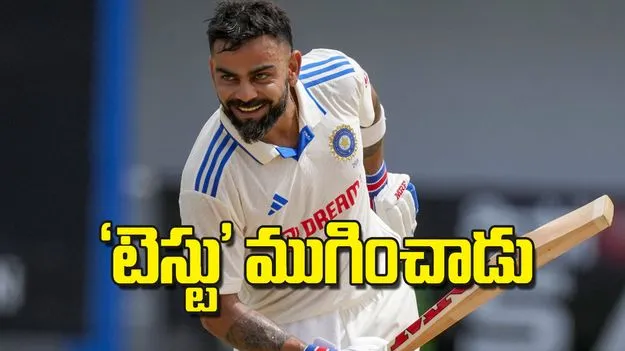 టెస్టు ముగించాడు