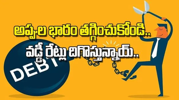 అప్పుల భారం తగ్గించుకోండి..