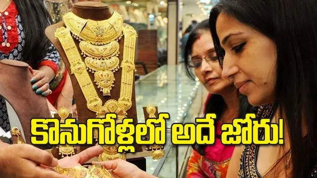 కొనుగోళ్లలో అదే జోరు!