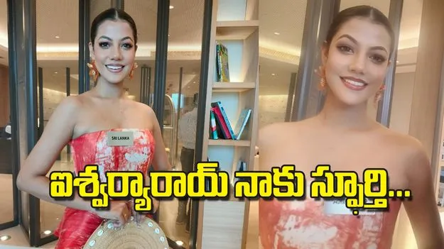 ఐశ్వర్యారాయ్‌ నాకు స్ఫూర్తి