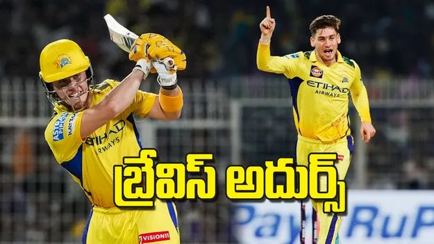 బ్రేవిస్‌ అదుర్స్‌