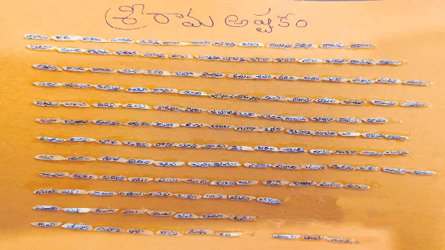 151 బియ్యం గింజలపై శ్రీరామ అష్టకం