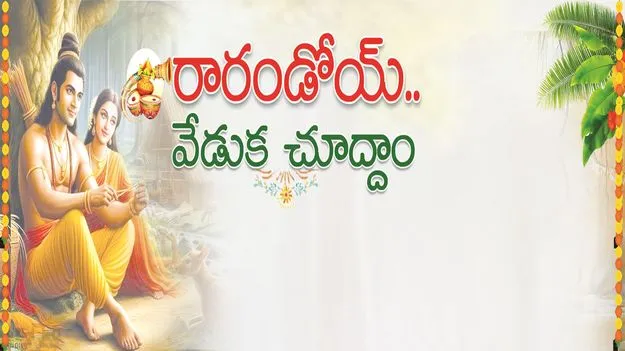 రారండోయ్..వేడుక చూద్దాం