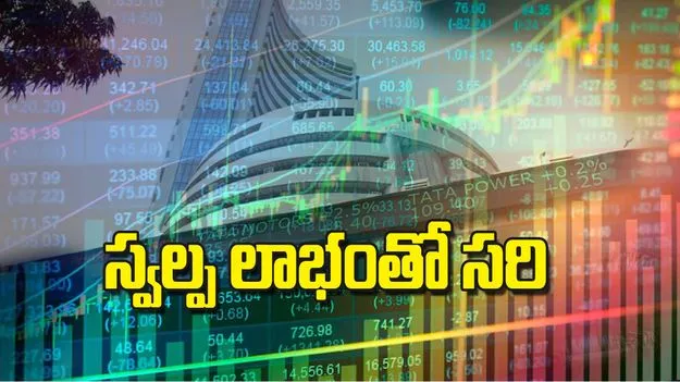 స్వల్ప లాభంతో సరి 