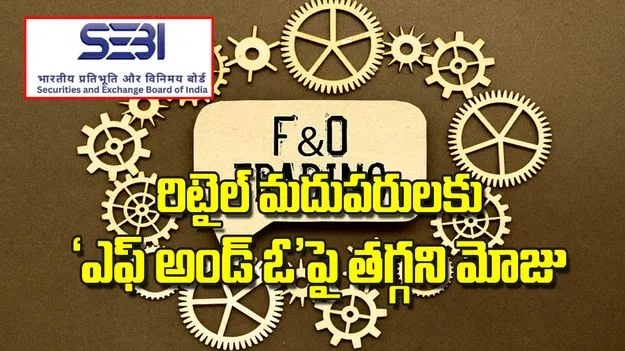 రిటైల్‌ మదుపరులకు ఎఫ్‌ అండ్‌ ఓ పై తగ్గని మోజు