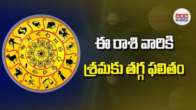 Today Horoscope: ఈ రాశి వారికి శ్రమకు తగ్గ ఫలితం