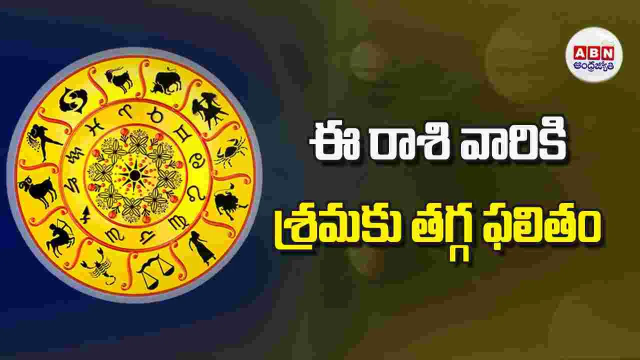 Today Horoscope: ఈ రాశి వారికి శ్రమకు తగ్గ ఫలితం